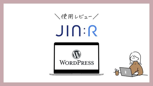 WordPressのテーマの『JIN（ジン）』を使ってみた感想レビュー